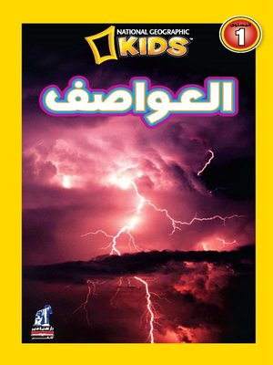 cover image of العواصف - اقرأ مع ناشيونال جيوجرافيك